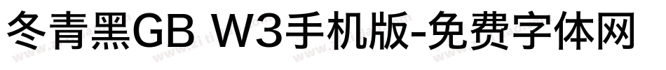冬青黑GB W3手机版字体转换